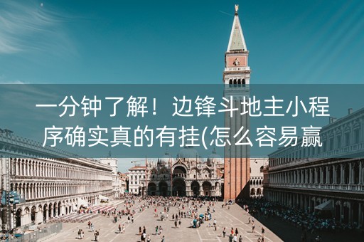 一分钟了解！边锋斗地主小程序确实真的有挂(怎么容易赢)