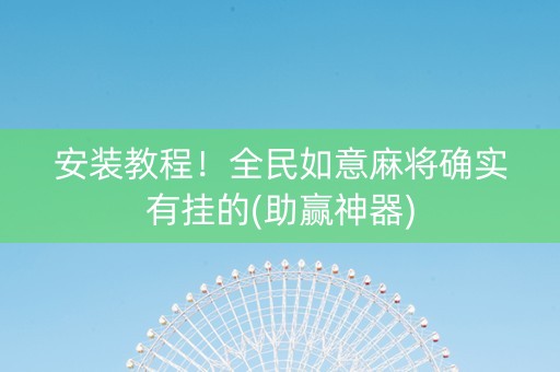 安装教程！全民如意麻将确实有挂的(助赢神器)