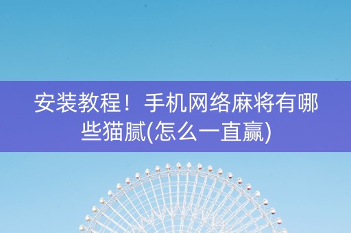 安装教程！手机网络麻将有哪些猫腻(怎么一直赢)