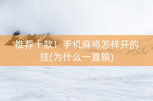 推荐十款！手机麻将怎样开的挂(为什么一直输)