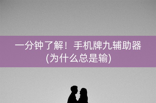 一分钟了解！手机牌九辅助器(为什么总是输)