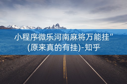 小程序微乐河南麻将万能挂”(原来真的有挂)-知乎