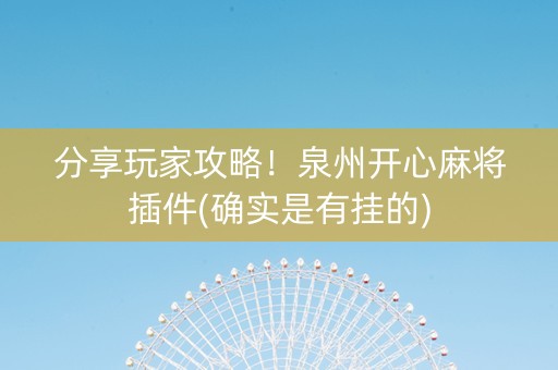分享玩家攻略！泉州开心麻将插件(确实是有挂的)