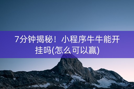 7分钟揭秘！小程序牛牛能开挂吗(怎么可以赢)