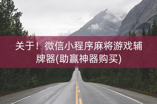 关于！微信小程序麻将游戏辅牌器(助赢神器购买)