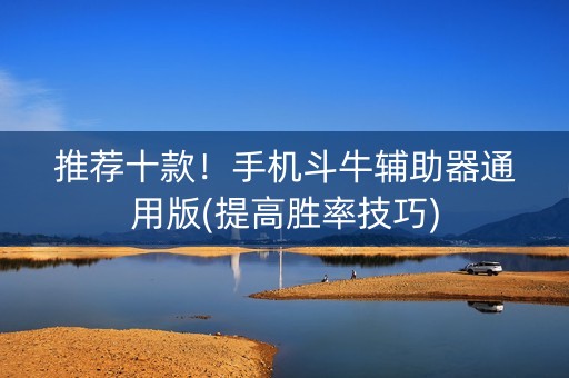 推荐十款！手机斗牛辅助器通用版(提高胜率技巧)