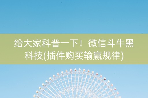给大家科普一下！微信斗牛黑科技(插件购买输赢规律)