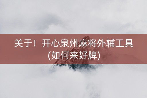 关于！开心泉州麻将外辅工具(如何来好牌)