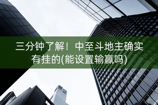 三分钟了解！中至斗地主确实有挂的(能设置输赢吗)