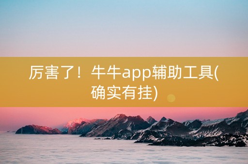 厉害了！牛牛app辅助工具(确实有挂)