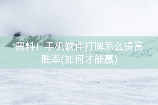 黑料！手机软件打牌怎么提高胜率(如何才能赢)
