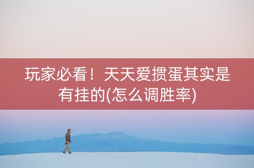 玩家必看！天天爱掼蛋其实是有挂的(怎么调胜率)