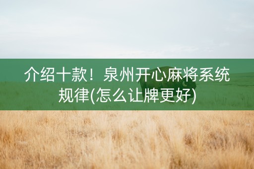 介绍十款！泉州开心麻将系统规律(怎么让牌更好)