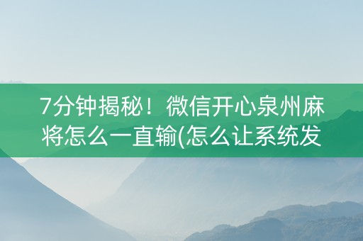 7分钟揭秘！微信开心泉州麻将怎么一直输(怎么让系统发好牌)