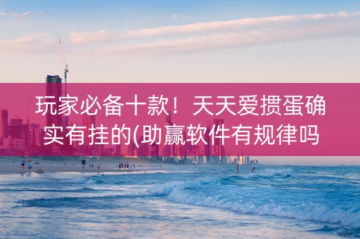 玩家必备十款！天天爱掼蛋确实有挂的(助赢软件有规律吗)