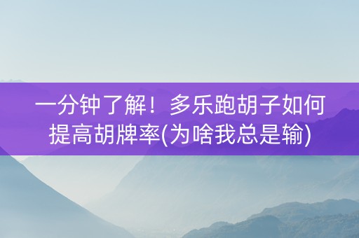 一分钟了解！多乐跑胡子如何提高胡牌率(为啥我总是输)