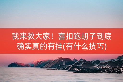 我来教大家！喜扣跑胡子到底确实真的有挂(有什么技巧)