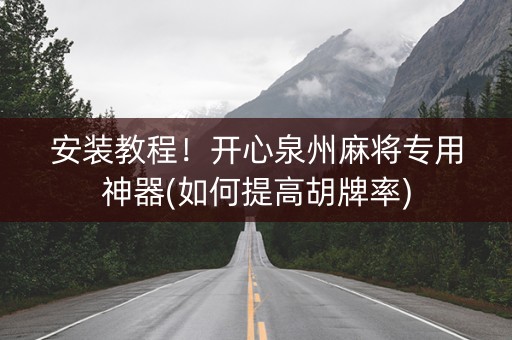 安装教程！开心泉州麻将专用神器(如何提高胡牌率)
