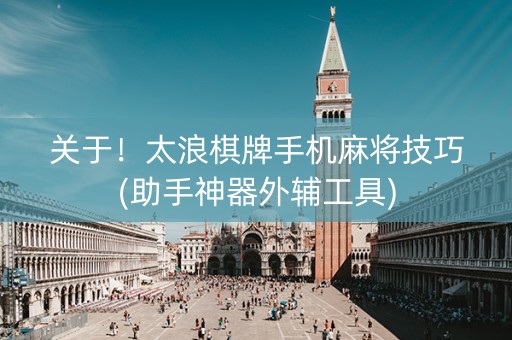 关于！太浪棋牌手机麻将技巧(助手神器外辅工具)