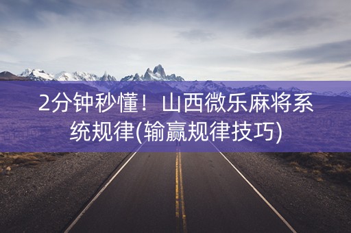 2分钟秒懂！山西微乐麻将系统规律(输赢规律技巧)