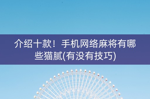介绍十款！手机网络麻将有哪些猫腻(有没有技巧)