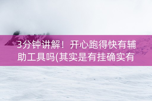3分钟讲解！开心跑得快有辅助工具吗(其实是有挂确实有挂)