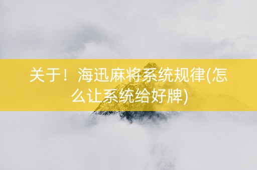 关于！海迅麻将系统规律(怎么让系统给好牌)
