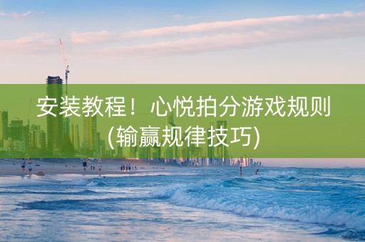 安装教程！心悦拍分游戏规则(输赢规律技巧)