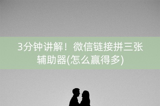 3分钟讲解！微信链接拼三张辅助器(怎么赢得多)