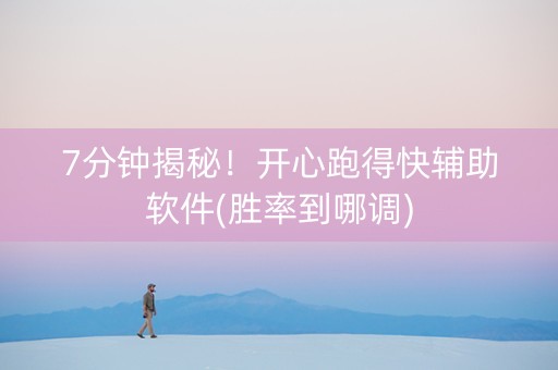 7分钟揭秘！开心跑得快辅助软件(胜率到哪调)