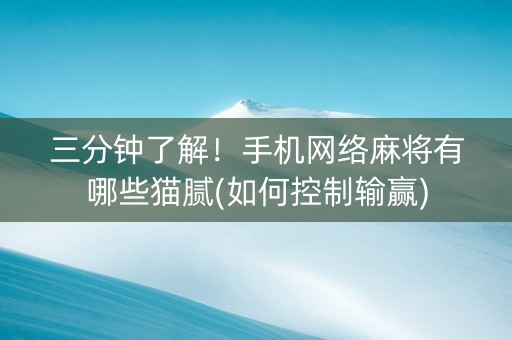 三分钟了解！手机网络麻将有哪些猫腻(如何控制输赢)