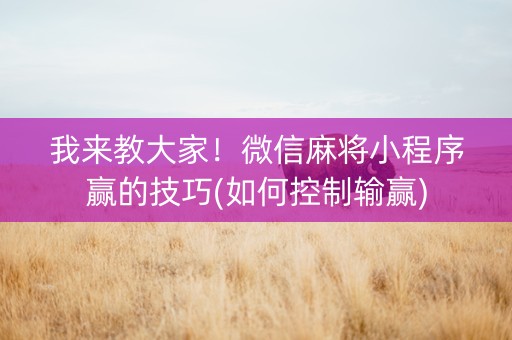 我来教大家！微信麻将小程序赢的技巧(如何控制输赢)