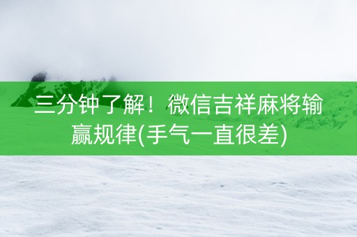 三分钟了解！微信吉祥麻将输赢规律(手气一直很差)