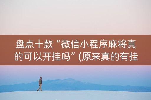 盘点十款“微信小程序麻将真的可以开挂吗”(原来真的有挂)-知乎