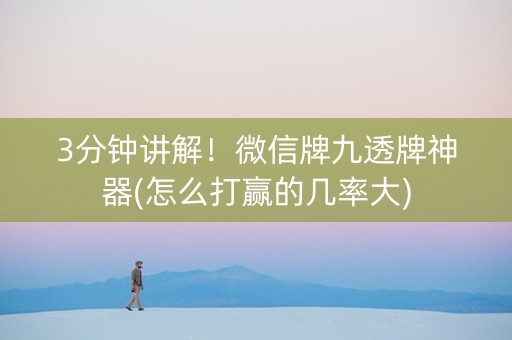 3分钟讲解！微信牌九透牌神器(怎么打赢的几率大)