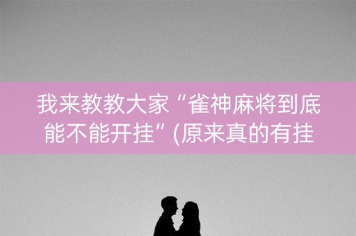 我来教教大家“雀神麻将到底能不能开挂”(原来真的有挂)-知乎