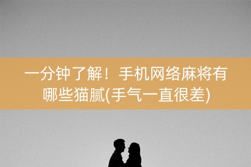 一分钟了解！手机网络麻将有哪些猫腻(手气一直很差)