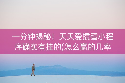 一分钟揭秘！天天爱掼蛋小程序确实有挂的(怎么赢的几率大)
