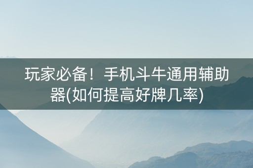 玩家必备！手机斗牛通用辅助器(如何提高好牌几率)
