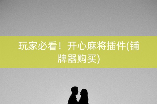 玩家必看！开心麻将插件(铺牌器购买)