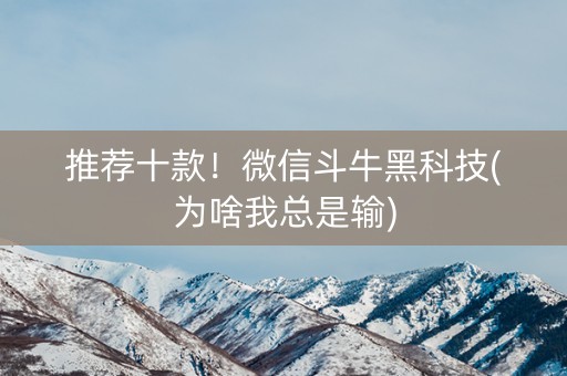 推荐十款！微信斗牛黑科技(为啥我总是输)