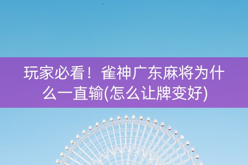 玩家必看！雀神广东麻将为什么一直输(怎么让牌变好)