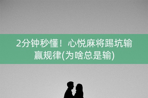 2分钟秒懂！心悦麻将踢坑输赢规律(为啥总是输)