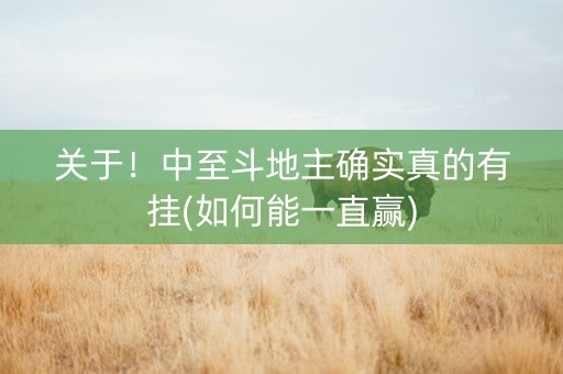 关于！中至斗地主确实真的有挂(如何能一直赢)