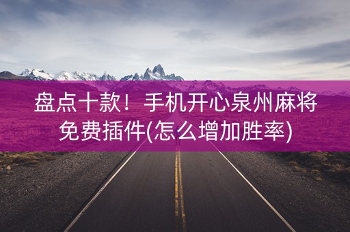 盘点十款！手机开心泉州麻将免费插件(怎么增加胜率)