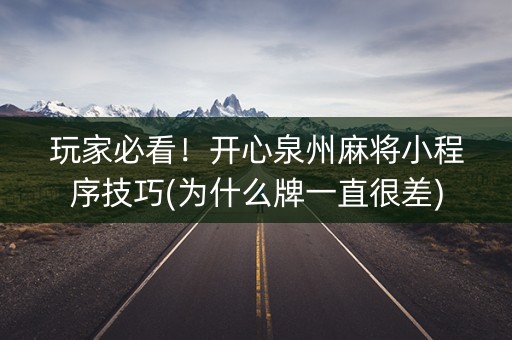 玩家必看！开心泉州麻将小程序技巧(为什么牌一直很差)