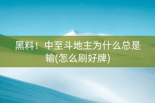 黑料！中至斗地主为什么总是输(怎么刷好牌)
