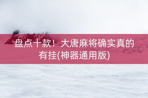盘点十款！大唐麻将确实真的有挂(神器通用版)