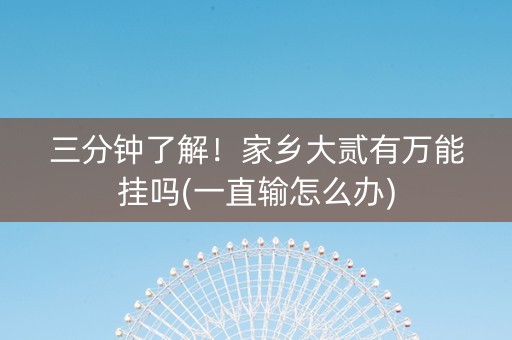 三分钟了解！家乡大贰有万能挂吗(一直输怎么办)