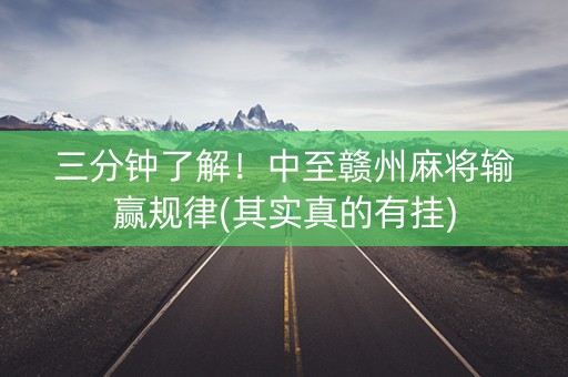 三分钟了解！中至赣州麻将输赢规律(其实真的有挂)